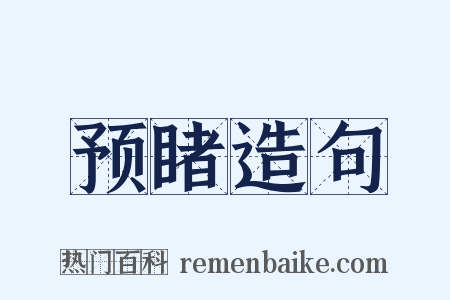 预睹造句是什么意思的图片